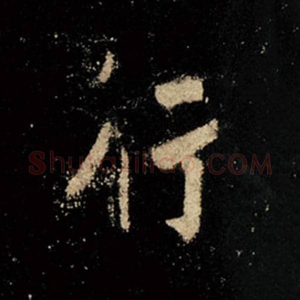 王羲之毛笔行书行字的写法,摘自王羲之书法作品怀仁集王羲之圣教序