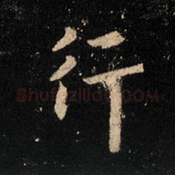 王羲之毛笔行书行字的写法,摘自王羲之书法作品怀仁集王羲之圣教序