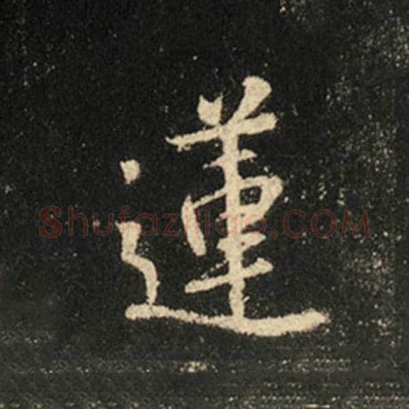 王羲之毛笔行书莲字的写法,摘自王羲之书法作品怀仁集王羲之圣教序