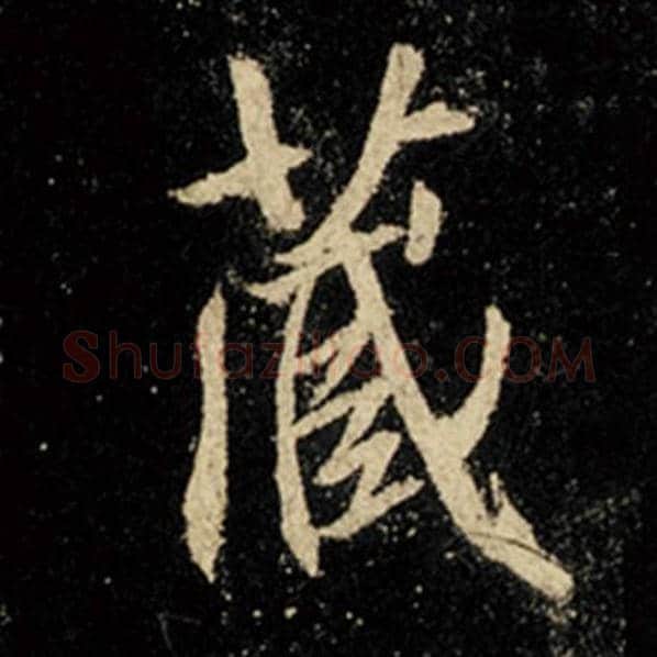王羲之毛笔行书藏字的写法,摘自王羲之书法作品怀仁集王羲之圣教序