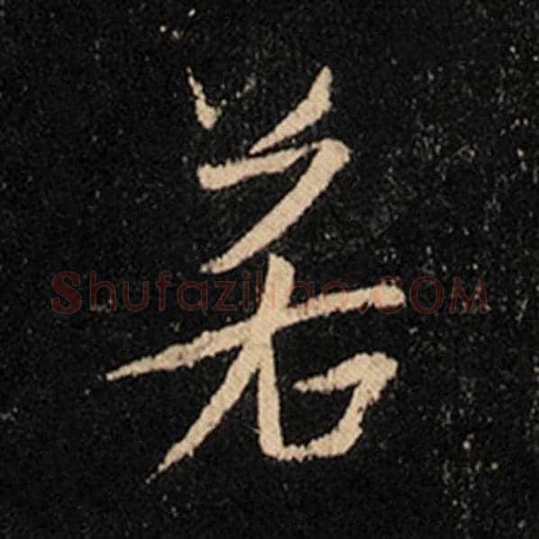 王羲之毛笔行书若字的写法,摘自王羲之书法作品怀仁集王羲之圣教序