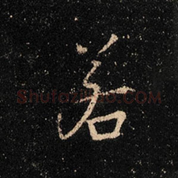王羲之毛笔行书若字的写法,摘自王羲之书法作品怀仁集王羲之圣教序