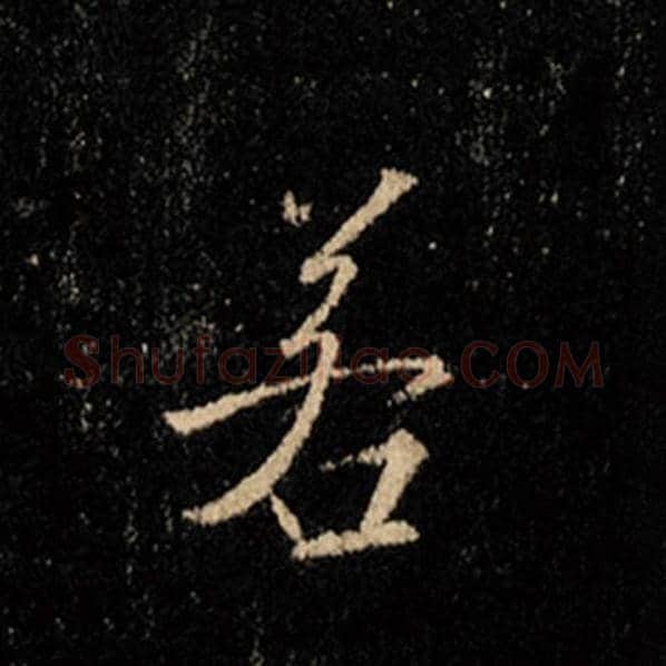 王羲之毛笔行书若字的写法,摘自王羲之书法作品怀仁集王羲之圣教序