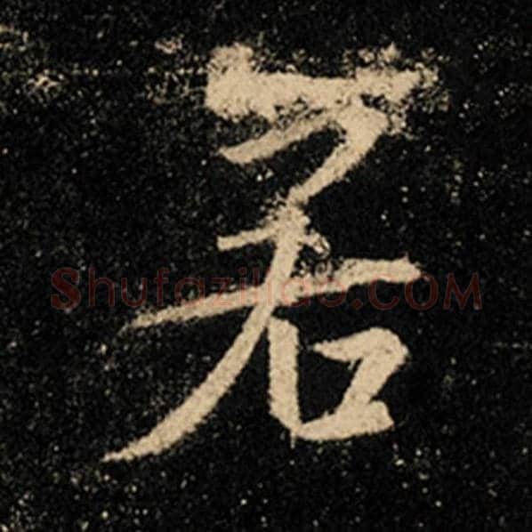 王羲之毛笔行书若字的写法,摘自王羲之书法作品怀仁集王羲之圣教序