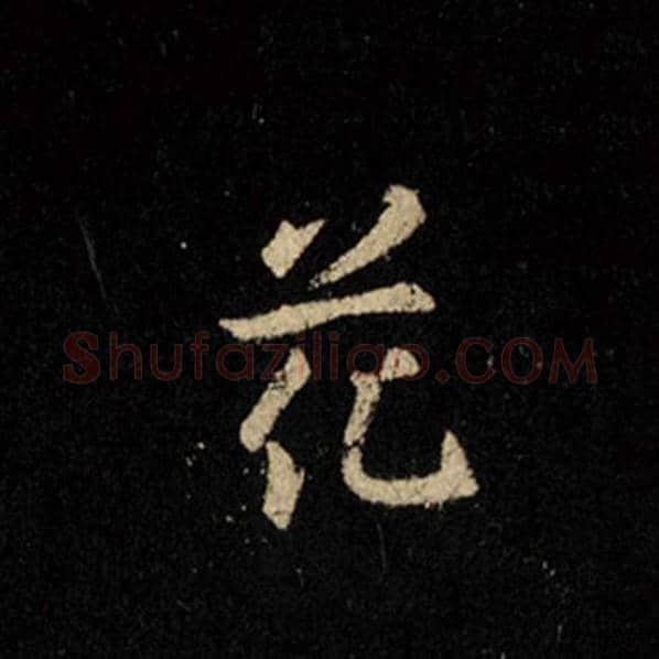 王羲之毛笔行书花字的写法,摘自王羲之书法作品怀仁集王羲之圣教序