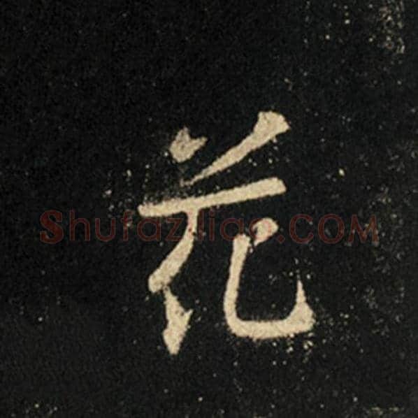 王羲之毛笔行书花字的写法,摘自王羲之书法作品怀仁集王羲之圣教序