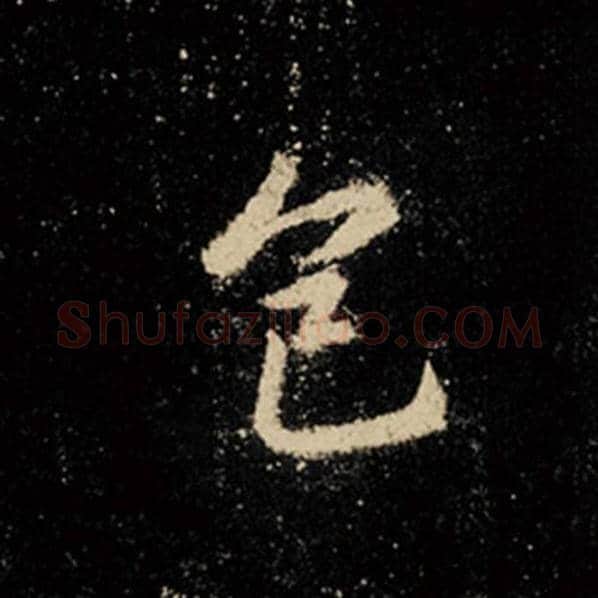 王羲之毛笔行书色字的写法,摘自王羲之书法作品怀仁集王羲之圣教序