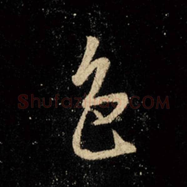 王羲之毛笔行书色字的写法,摘自王羲之书法作品怀仁集王羲之圣教序