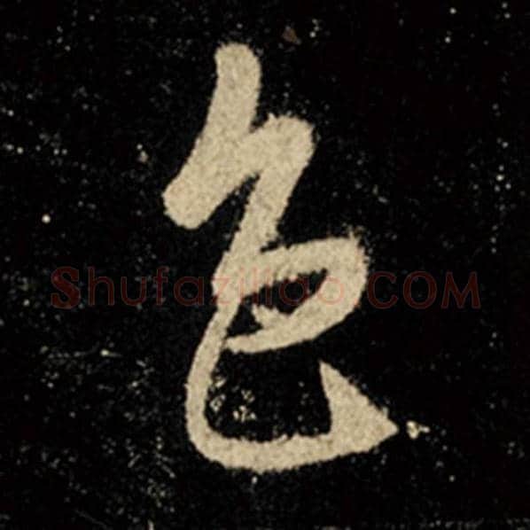 王羲之毛笔行书色字的写法,摘自王羲之书法作品怀仁集王羲之圣教序