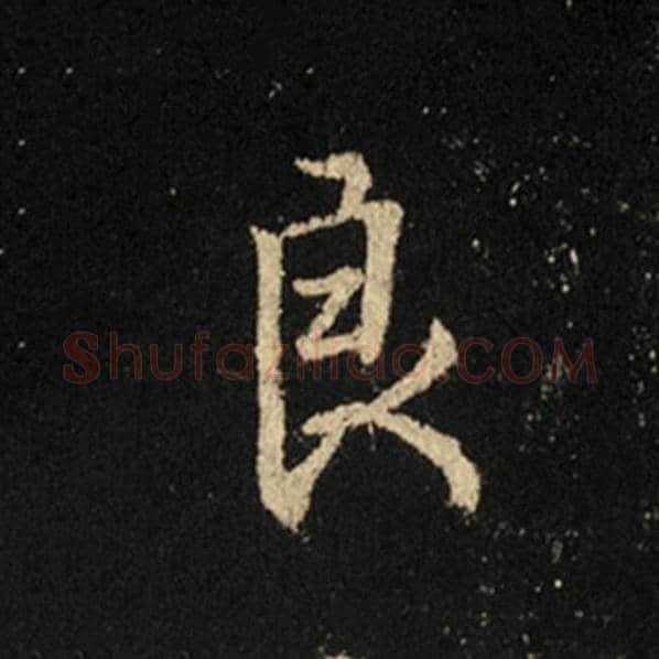 王羲之毛笔行书良字的写法,摘自王羲之书法作品怀仁集王羲之圣教序