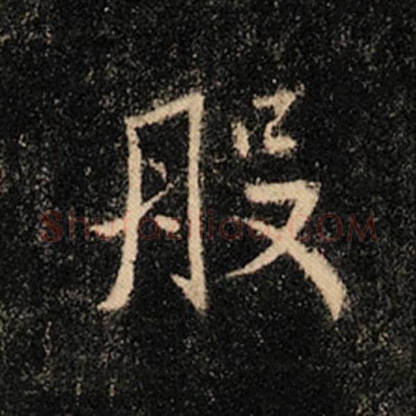 王羲之毛笔行书般字的写法,摘自王羲之书法作品怀仁集王羲之圣教序