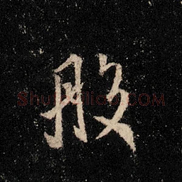 王羲之毛笔行书般字的写法,摘自王羲之书法作品怀仁集王羲之圣教序