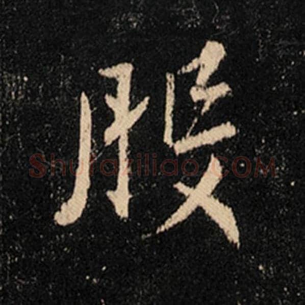 王羲之毛笔行书般字的写法,摘自王羲之书法作品怀仁集王羲之圣教序