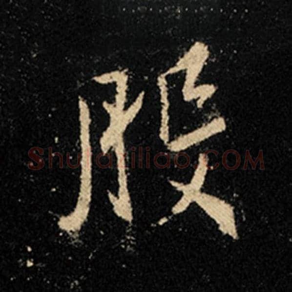 王羲之毛笔行书般字的写法,摘自王羲之书法作品怀仁集王羲之圣教序