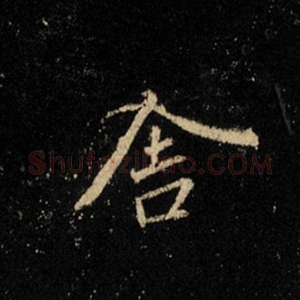 王羲之毛笔行书舍字的写法,摘自王羲之书法作品怀仁集王羲之圣教序