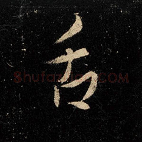 王羲之毛笔行书舌字的写法,摘自王羲之书法作品怀仁集王羲之圣教序