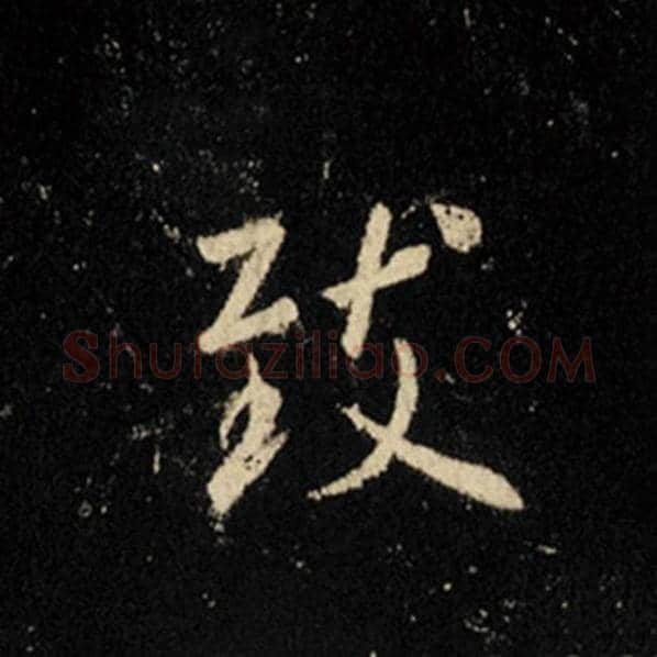 王羲之毛笔行书致字的写法,摘自王羲之书法作品怀仁集王羲之圣教序