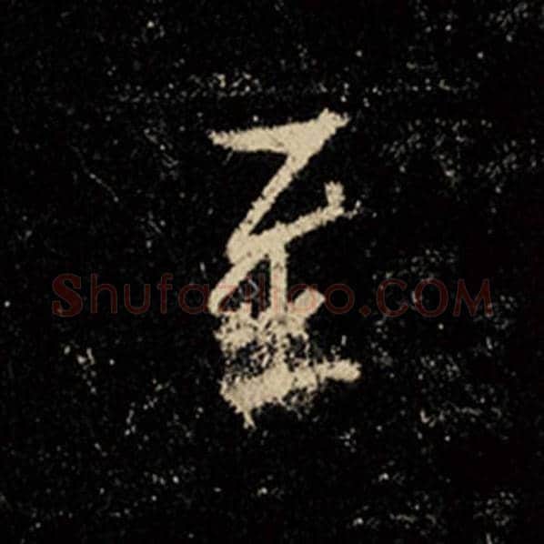 王羲之毛笔行书至字的写法,摘自王羲之书法作品怀仁集王羲之圣教序