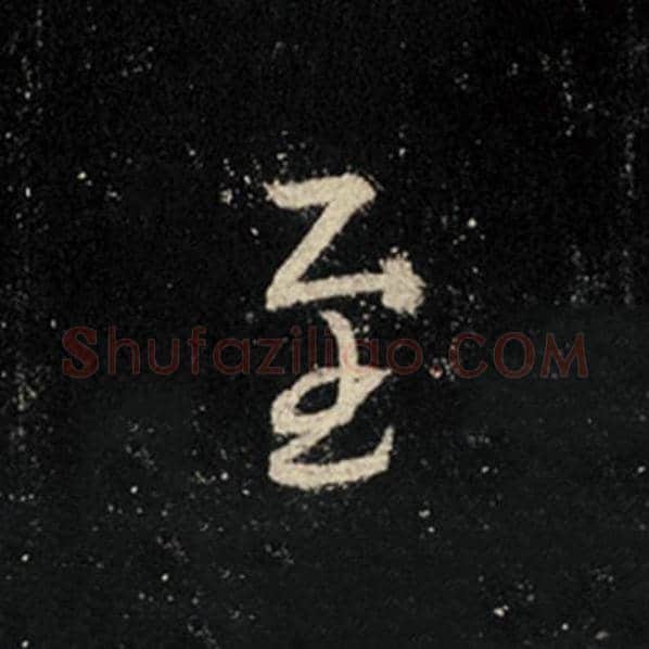王羲之毛笔行书至字的写法,摘自王羲之书法作品怀仁集王羲之圣教序