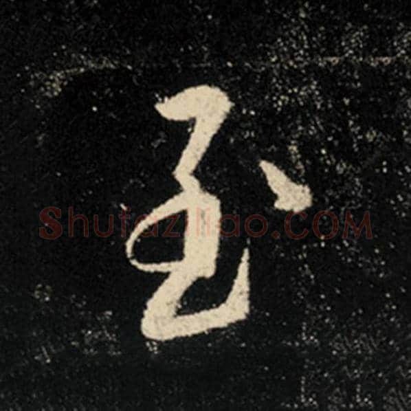 王羲之毛笔行书至字的写法,摘自王羲之书法作品怀仁集王羲之圣教序