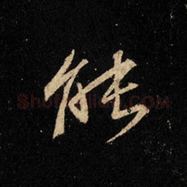 王羲之毛笔行书能字的写法,摘自王羲之书法作品怀仁集王羲之圣教序