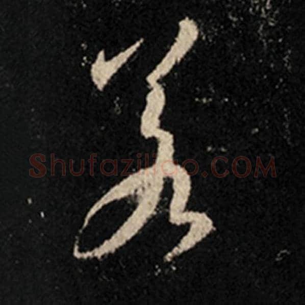 王羲之毛笔行书若字的写法,摘自王羲之书法作品怀仁集王羲之圣教序