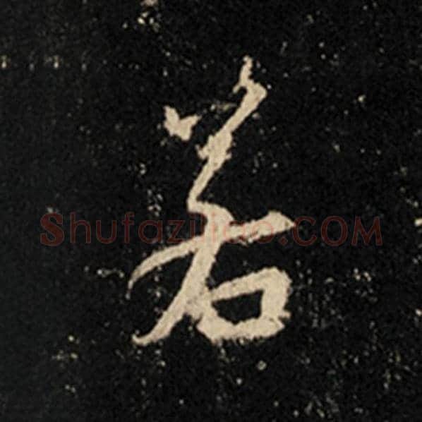 王羲之毛笔行书若字的写法,摘自王羲之书法作品怀仁集王羲之圣教序