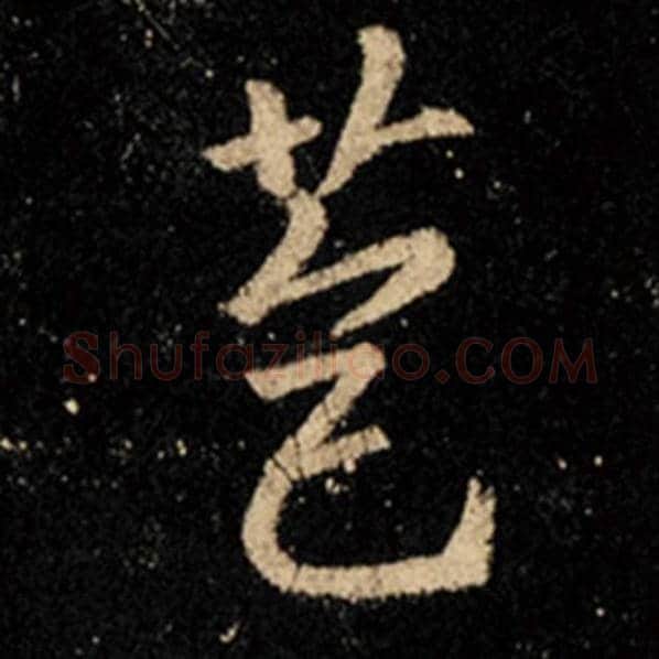 王羲之毛笔行书苞字的写法,摘自王羲之书法作品怀仁集王羲之圣教序
