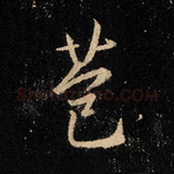 王羲之毛笔行书苞字的写法,摘自王羲之书法作品怀仁集王羲之圣教序