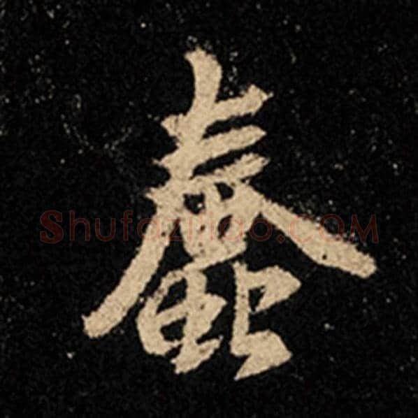 王羲之毛笔行书蠢字的写法,摘自王羲之书法作品怀仁集王羲之圣教序
