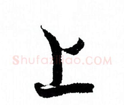 上字欧阳询毛笔行书写法,摘自欧阳询毛笔行书作品