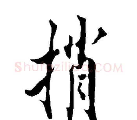 捎字欧阳询毛笔行书写法,摘自欧阳询毛笔行书作品