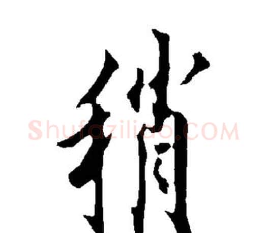 稍字欧阳询毛笔行书写法,摘自欧阳询毛笔行书作品