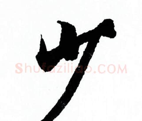少字欧阳询毛笔行书写法,摘自欧阳询毛笔行书作品