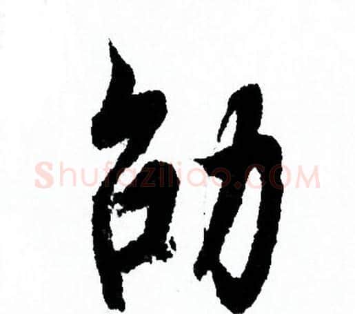 劭字欧阳询毛笔行书写法,摘自欧阳询毛笔行书作品