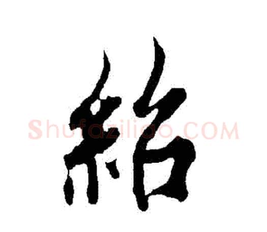紹字欧阳询毛笔行书写法,摘自欧阳询毛笔行书作品