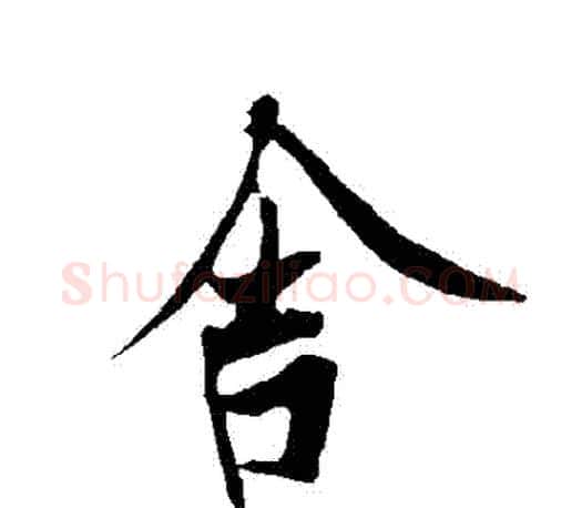 捨字欧阳询毛笔行书写法,摘自欧阳询毛笔行书作品
