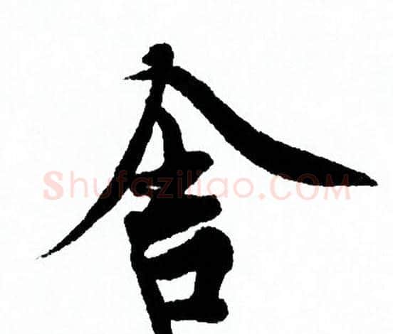 舍字欧阳询毛笔行书写法,摘自欧阳询毛笔行书作品