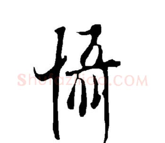 慑字欧阳询毛笔行书写法,摘自欧阳询毛笔行书作品