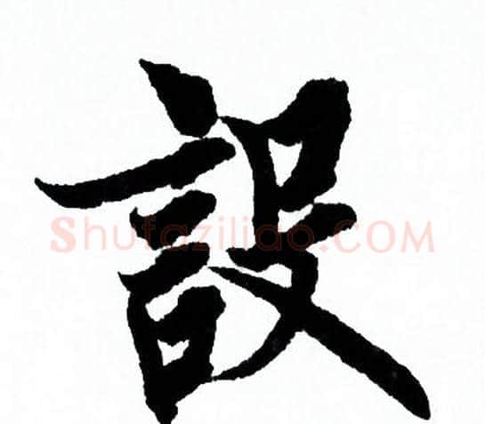設字欧阳询毛笔行书写法,摘自欧阳询毛笔行书作品