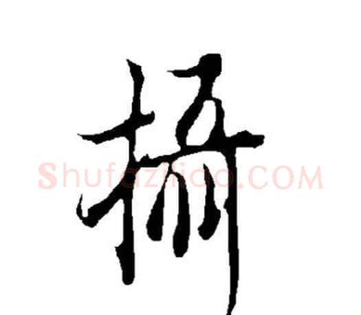 摄字欧阳询毛笔行书写法,摘自欧阳询毛笔行书作品