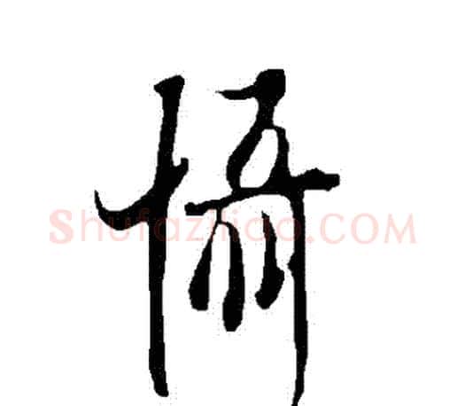 懾字欧阳询毛笔行书写法,摘自欧阳询毛笔行书作品