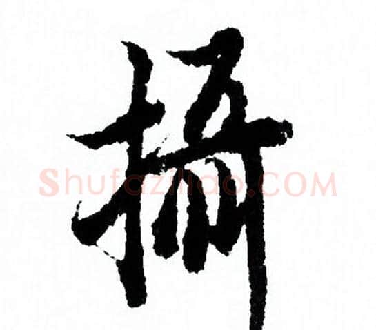 攝字欧阳询毛笔行书写法,摘自欧阳询毛笔行书作品