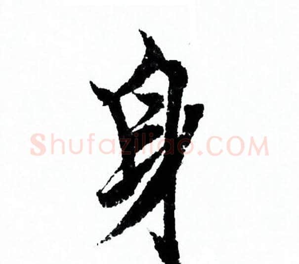 身字欧阳询毛笔行书写法,摘自欧阳询毛笔行书作品