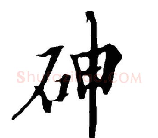 砷字欧阳询毛笔行书写法,摘自欧阳询毛笔行书作品