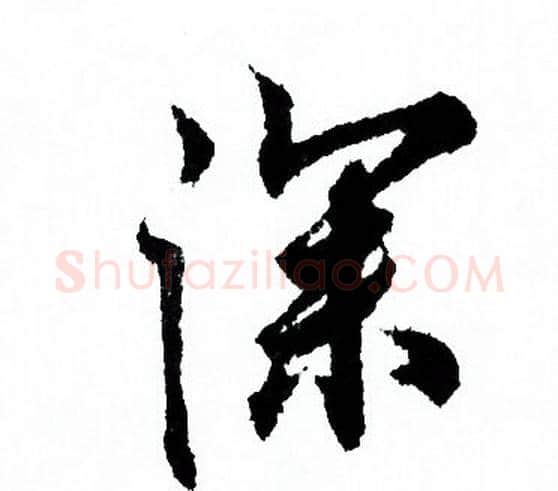 深字欧阳询毛笔行书写法,摘自欧阳询毛笔行书作品