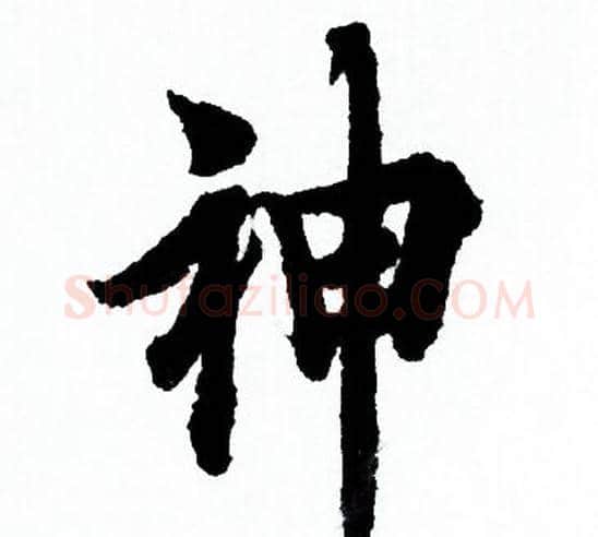 神字欧阳询毛笔行书写法,摘自欧阳询毛笔行书作品