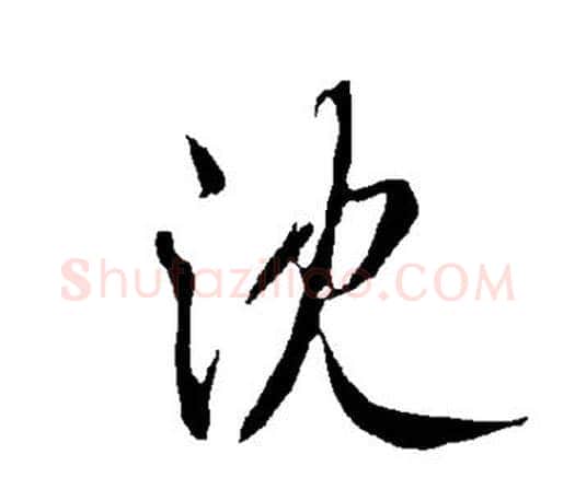 沈字欧阳询毛笔行书写法,摘自欧阳询毛笔行书作品