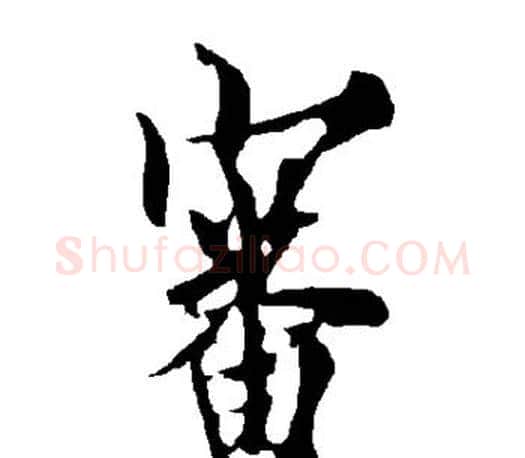 审字欧阳询毛笔行书写法,摘自欧阳询毛笔行书作品