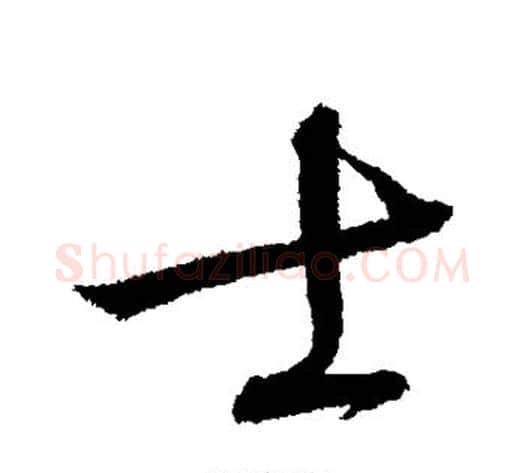 士字怀素毛笔行书写法,摘自怀素毛笔行书作品
